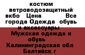 костюм ветроводозащитный вкбо › Цена ­ 4 000 - Все города Одежда, обувь и аксессуары » Мужская одежда и обувь   . Калининградская обл.,Балтийск г.